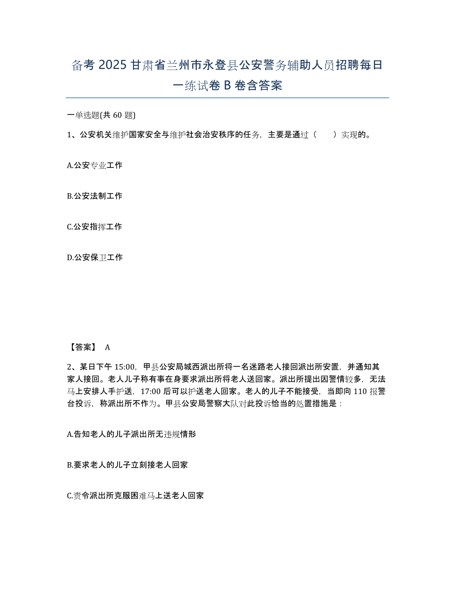 备考2025甘肃省兰州市永登县公安警务辅助人员招聘每日一练试卷B卷含答案_第1页