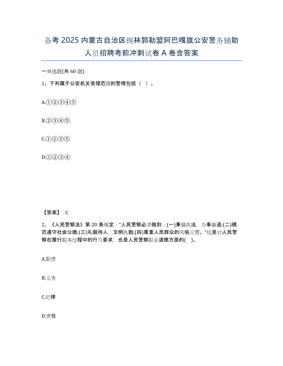 备考2025内蒙古自治区锡林郭勒盟阿巴嘎旗公安警务辅助人员招聘考前冲刺试卷A卷含答案_第1页