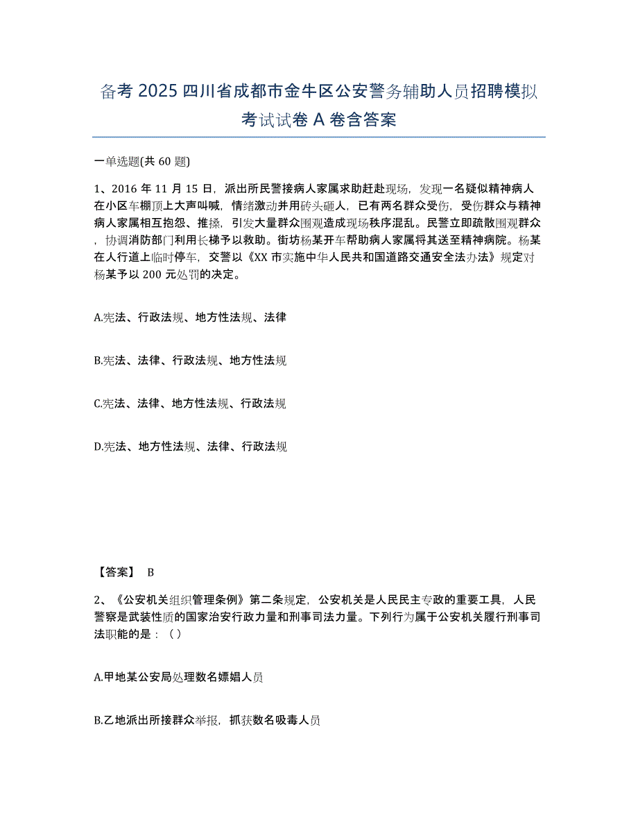 备考2025四川省成都市金牛区公安警务辅助人员招聘模拟考试试卷A卷含答案_第1页