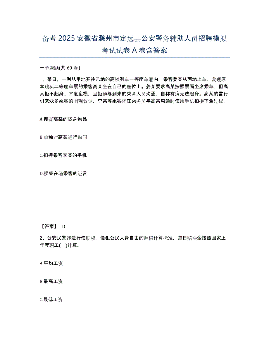 备考2025安徽省滁州市定远县公安警务辅助人员招聘模拟考试试卷A卷含答案_第1页