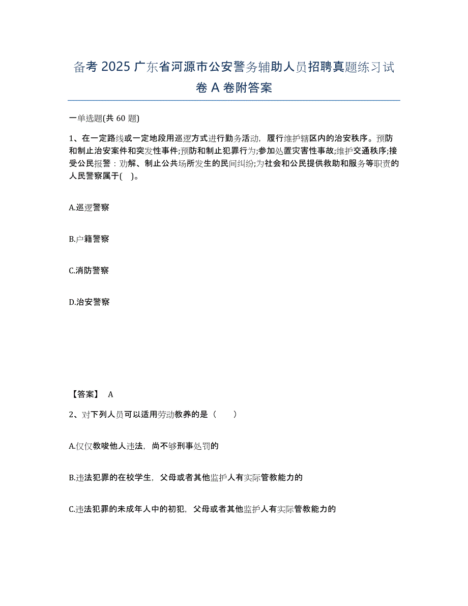 备考2025广东省河源市公安警务辅助人员招聘真题练习试卷A卷附答案_第1页