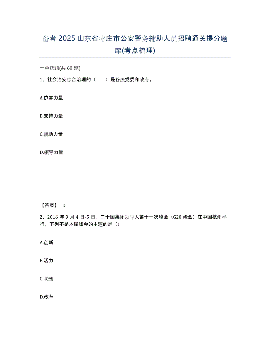 备考2025山东省枣庄市公安警务辅助人员招聘通关提分题库(考点梳理)_第1页