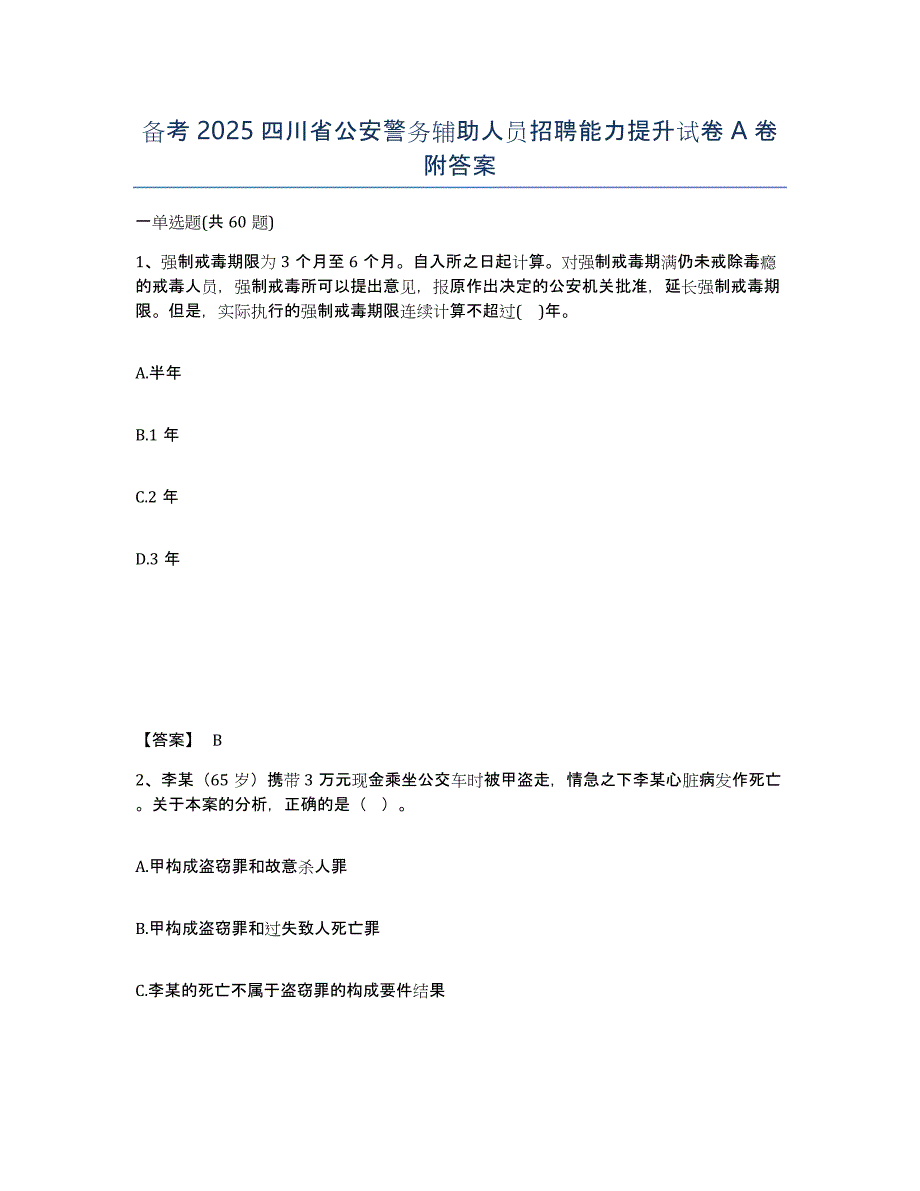 备考2025四川省公安警务辅助人员招聘能力提升试卷A卷附答案_第1页