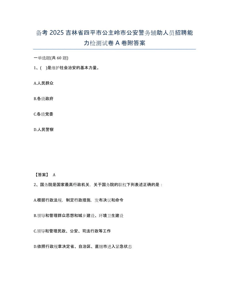 备考2025吉林省四平市公主岭市公安警务辅助人员招聘能力检测试卷A卷附答案_第1页