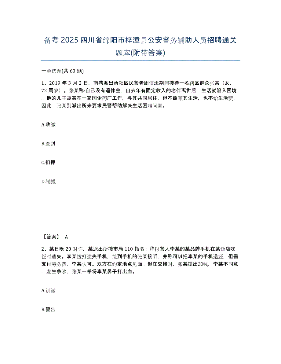 备考2025四川省绵阳市梓潼县公安警务辅助人员招聘通关题库(附带答案)_第1页