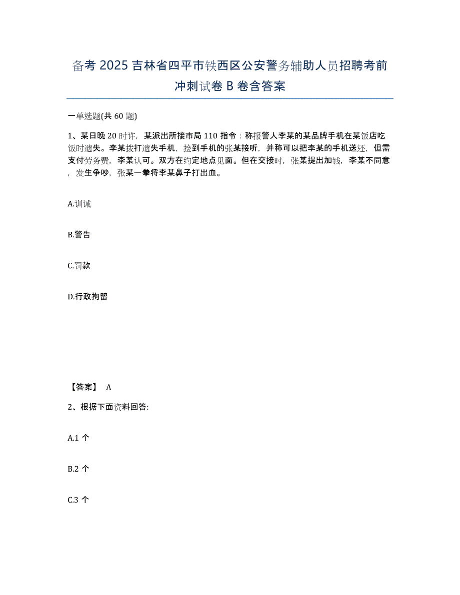 备考2025吉林省四平市铁西区公安警务辅助人员招聘考前冲刺试卷B卷含答案_第1页