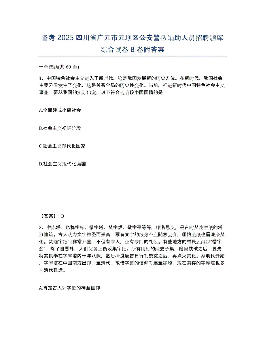 备考2025四川省广元市元坝区公安警务辅助人员招聘题库综合试卷B卷附答案_第1页