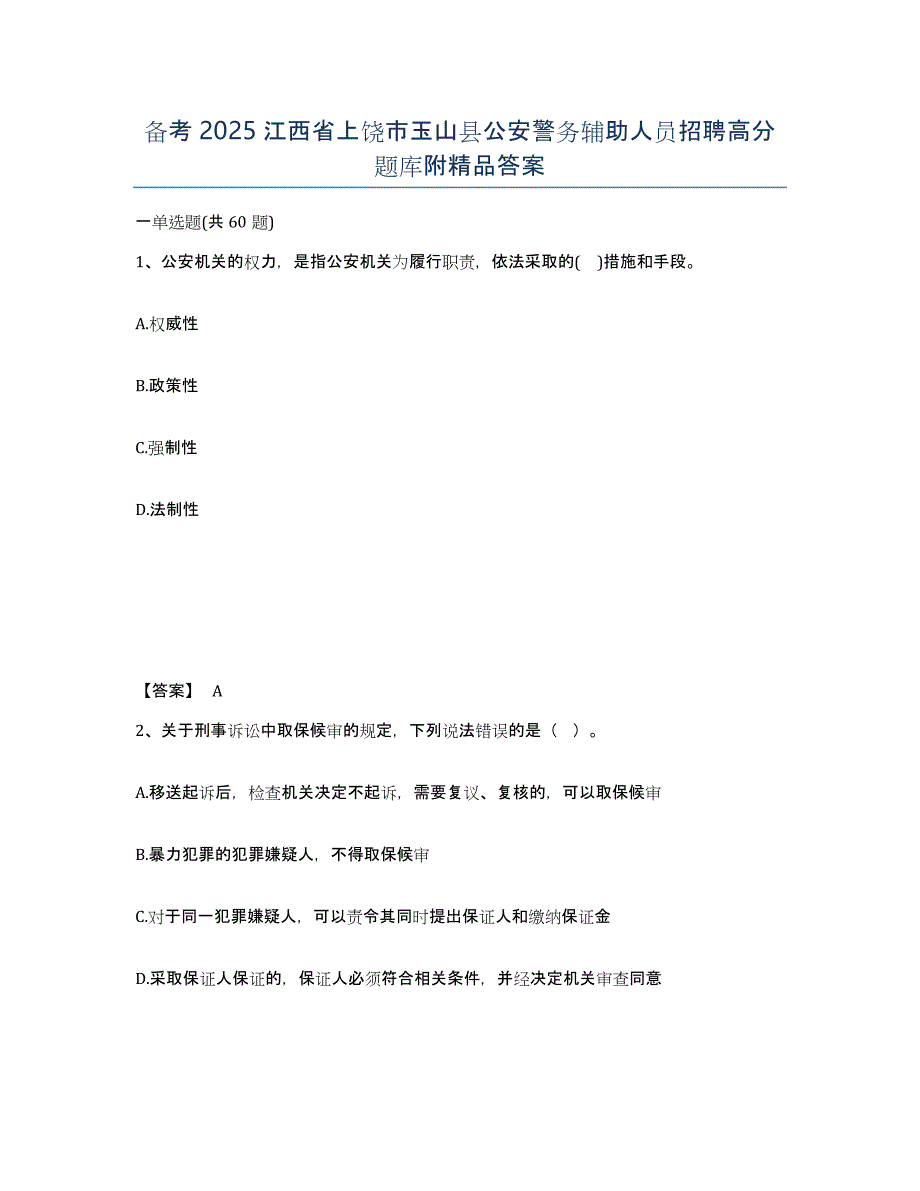 备考2025江西省上饶市玉山县公安警务辅助人员招聘高分题库附答案_第1页