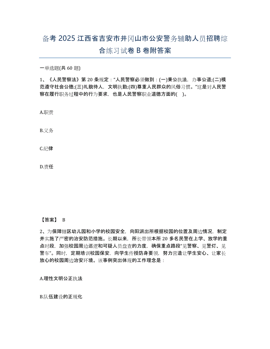 备考2025江西省吉安市井冈山市公安警务辅助人员招聘综合练习试卷B卷附答案_第1页