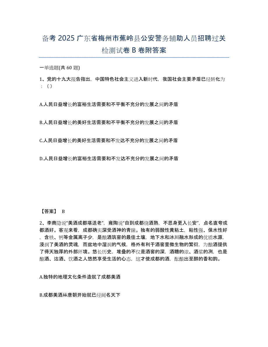 备考2025广东省梅州市蕉岭县公安警务辅助人员招聘过关检测试卷B卷附答案_第1页