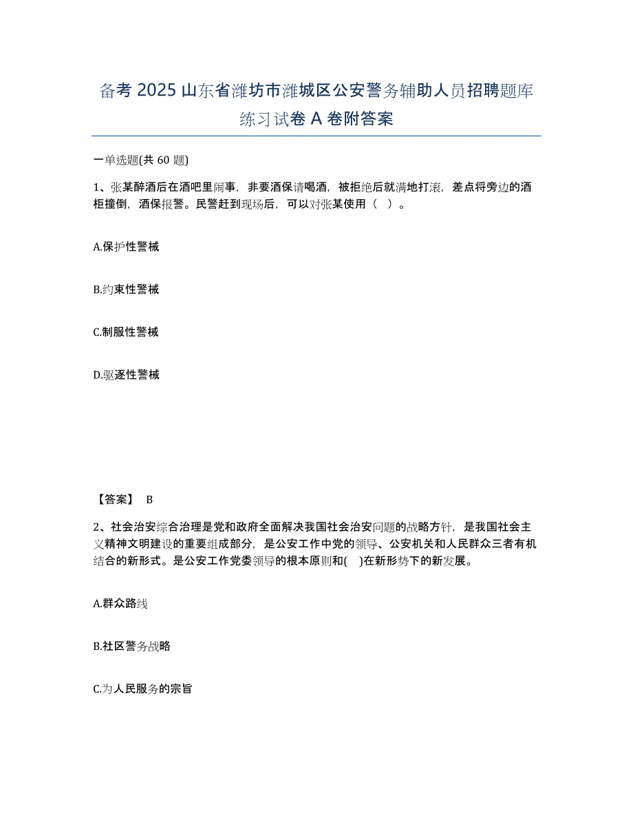 备考2025山东省潍坊市潍城区公安警务辅助人员招聘题库练习试卷A卷附答案_第1页