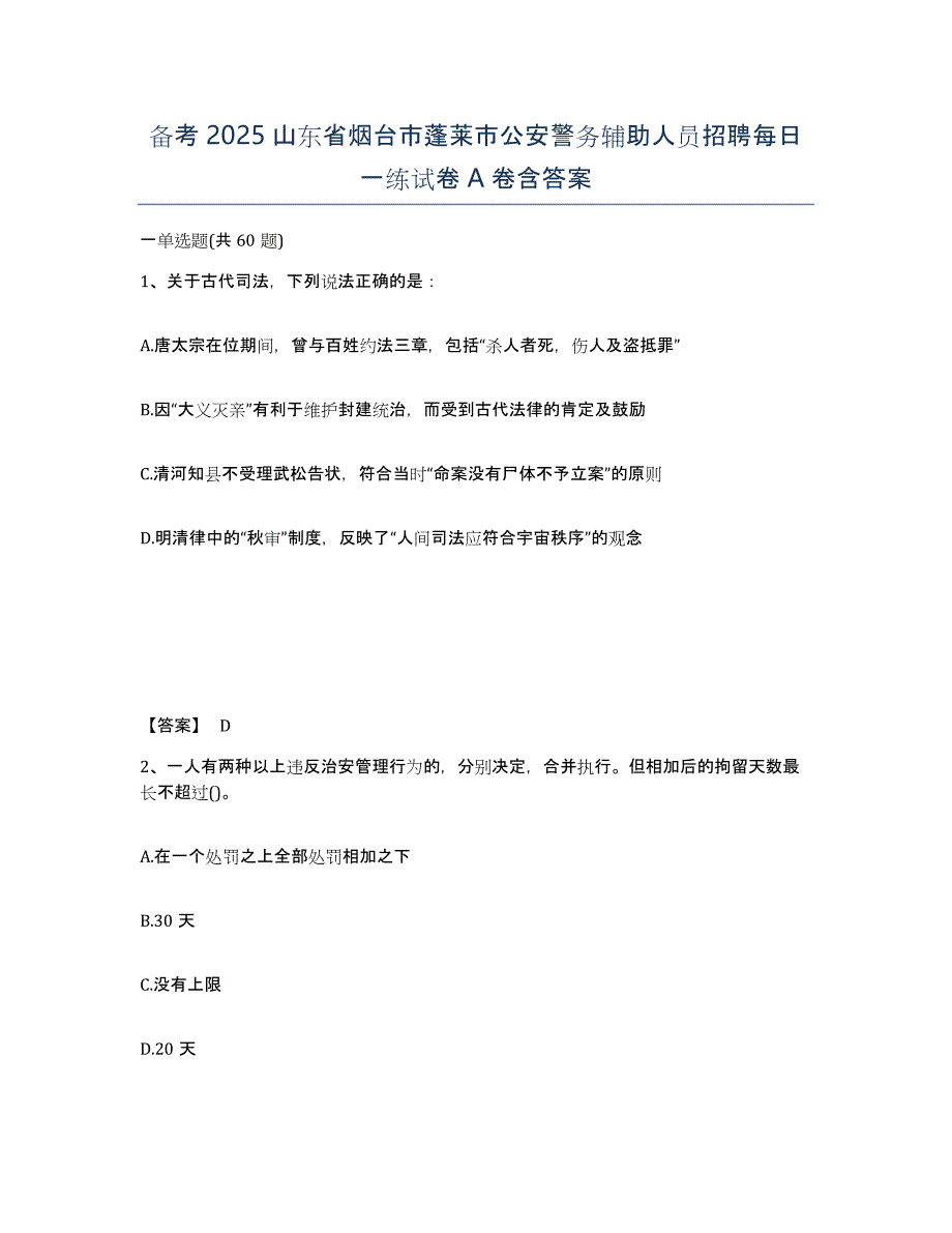 备考2025山东省烟台市蓬莱市公安警务辅助人员招聘每日一练试卷A卷含答案_第1页