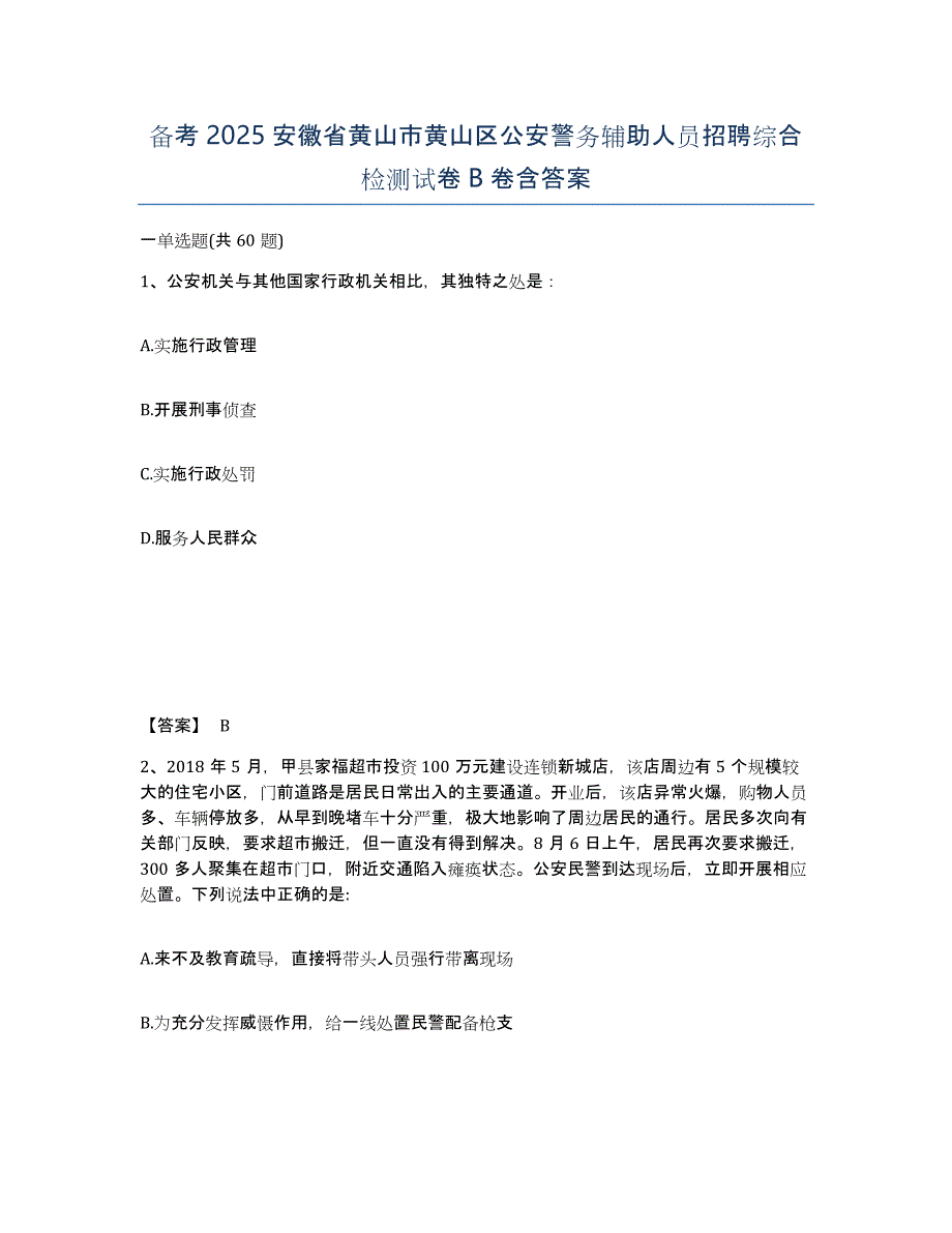 备考2025安徽省黄山市黄山区公安警务辅助人员招聘综合检测试卷B卷含答案_第1页