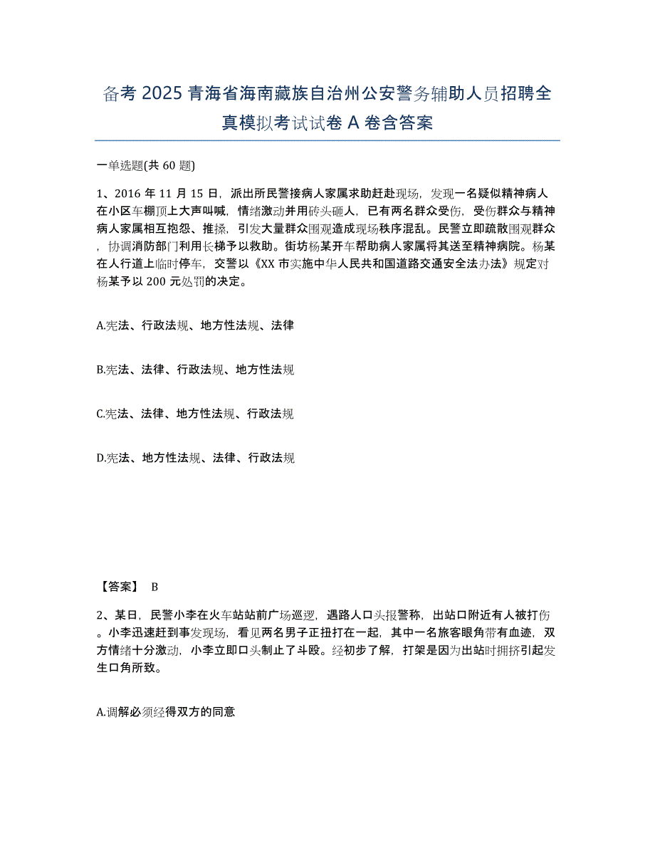 备考2025青海省海南藏族自治州公安警务辅助人员招聘全真模拟考试试卷A卷含答案_第1页