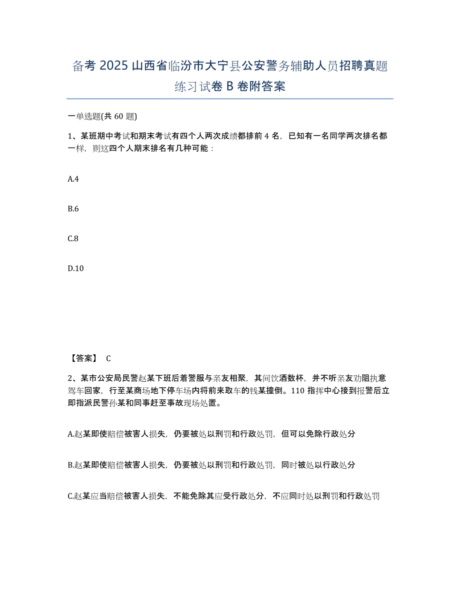 备考2025山西省临汾市大宁县公安警务辅助人员招聘真题练习试卷B卷附答案_第1页