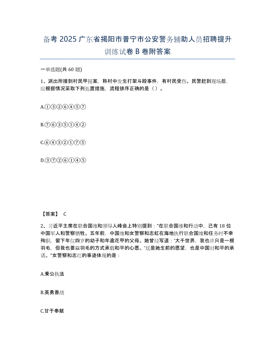 备考2025广东省揭阳市普宁市公安警务辅助人员招聘提升训练试卷B卷附答案_第1页