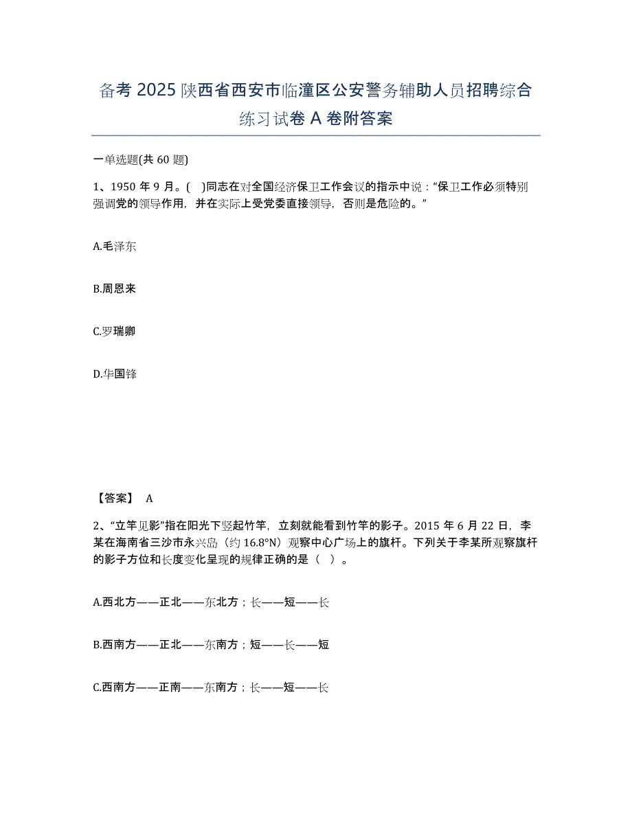 备考2025陕西省西安市临潼区公安警务辅助人员招聘综合练习试卷A卷附答案_第1页