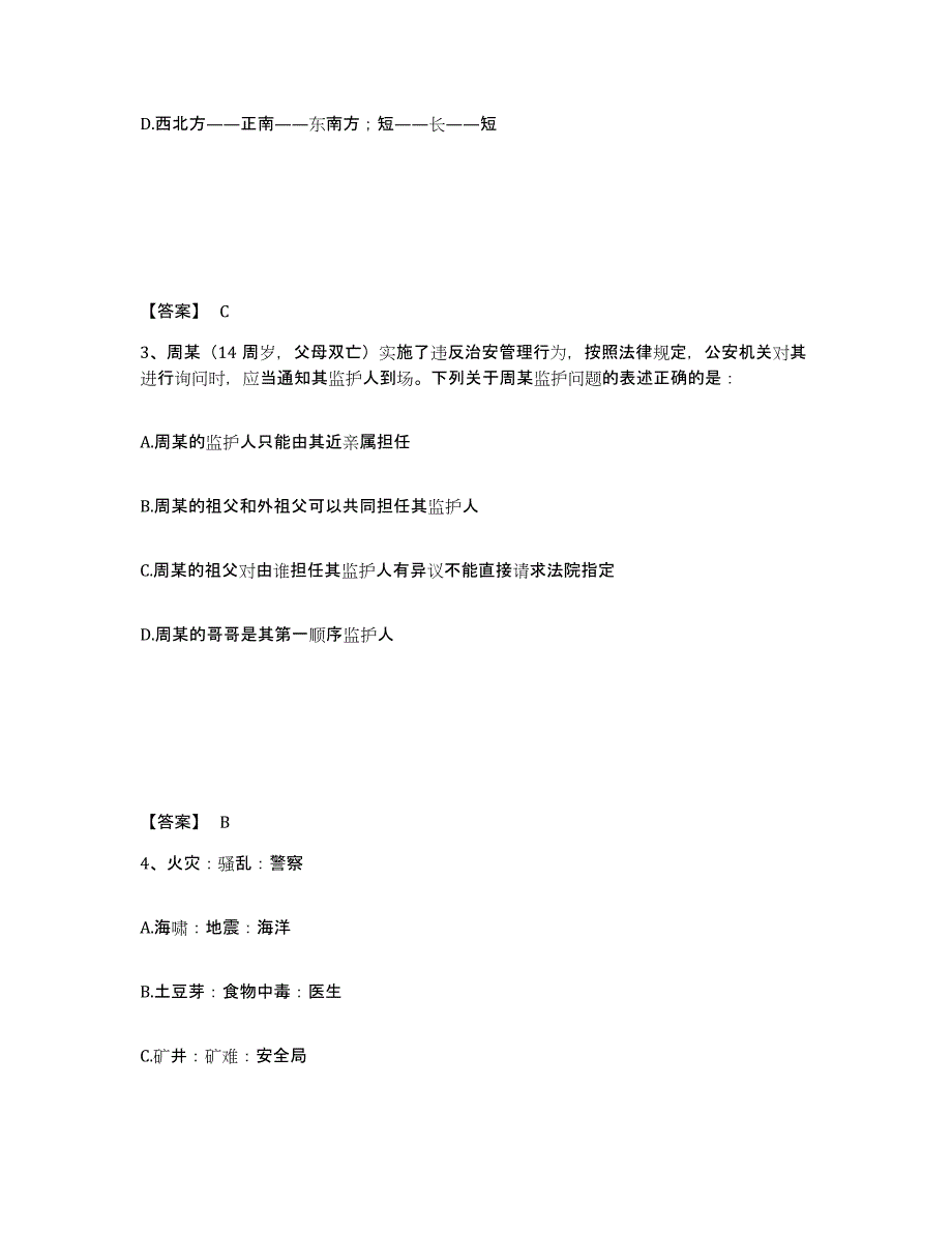 备考2025陕西省西安市临潼区公安警务辅助人员招聘综合练习试卷A卷附答案_第2页