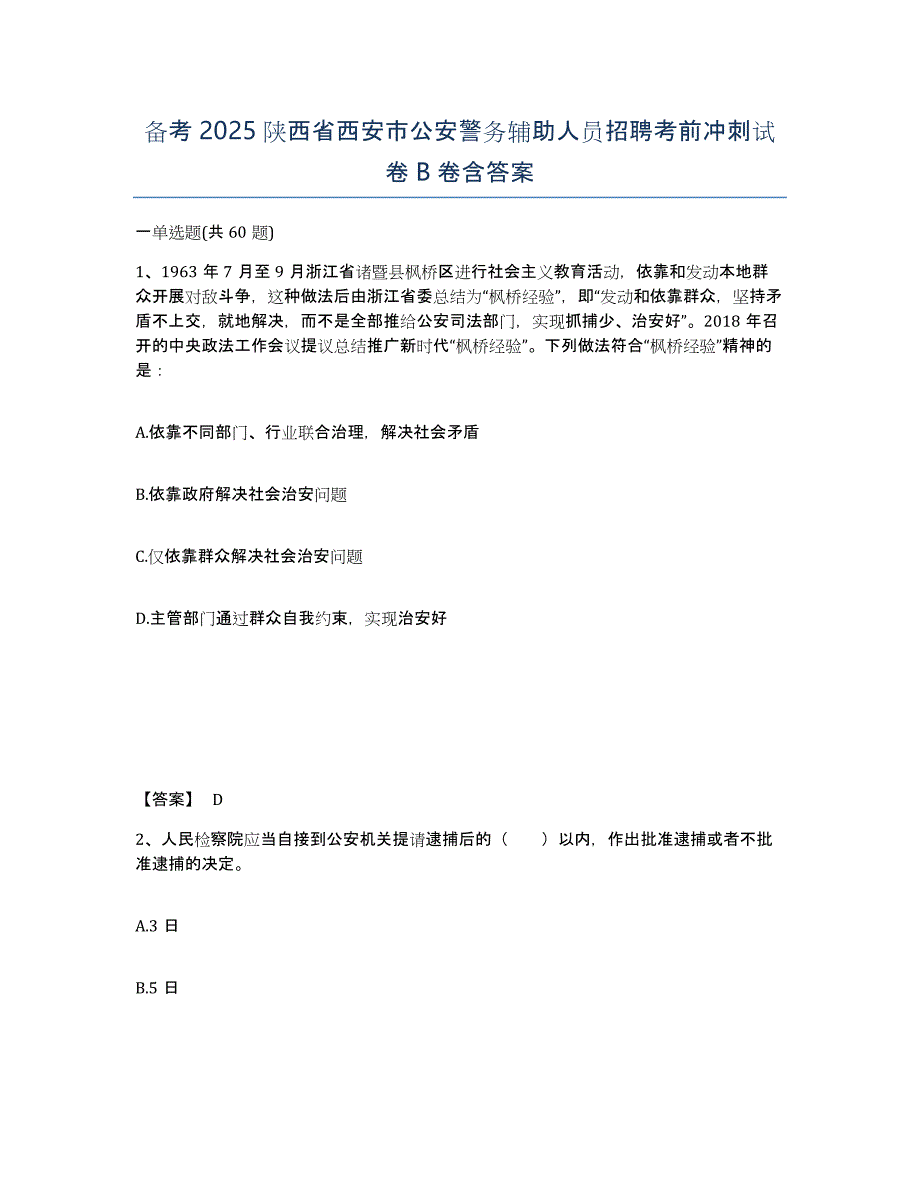 备考2025陕西省西安市公安警务辅助人员招聘考前冲刺试卷B卷含答案_第1页