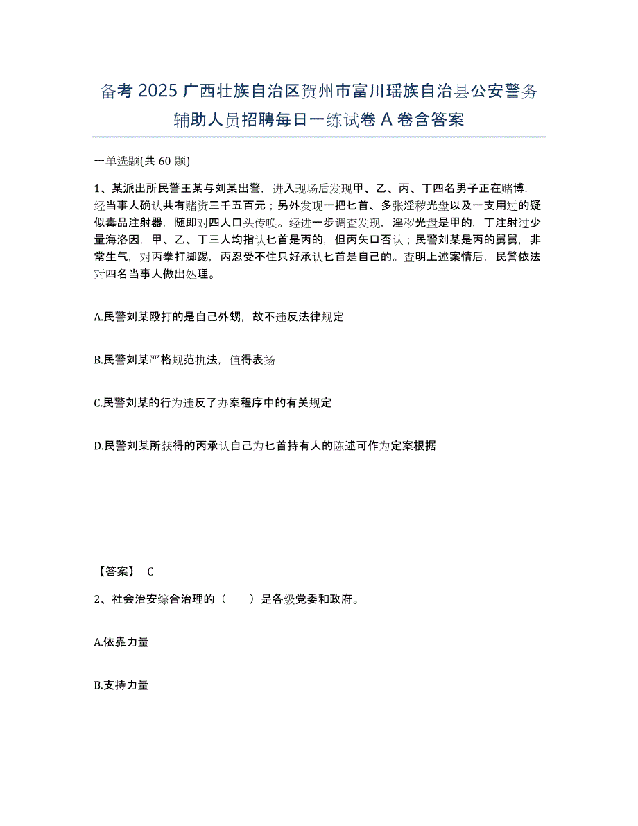 备考2025广西壮族自治区贺州市富川瑶族自治县公安警务辅助人员招聘每日一练试卷A卷含答案_第1页