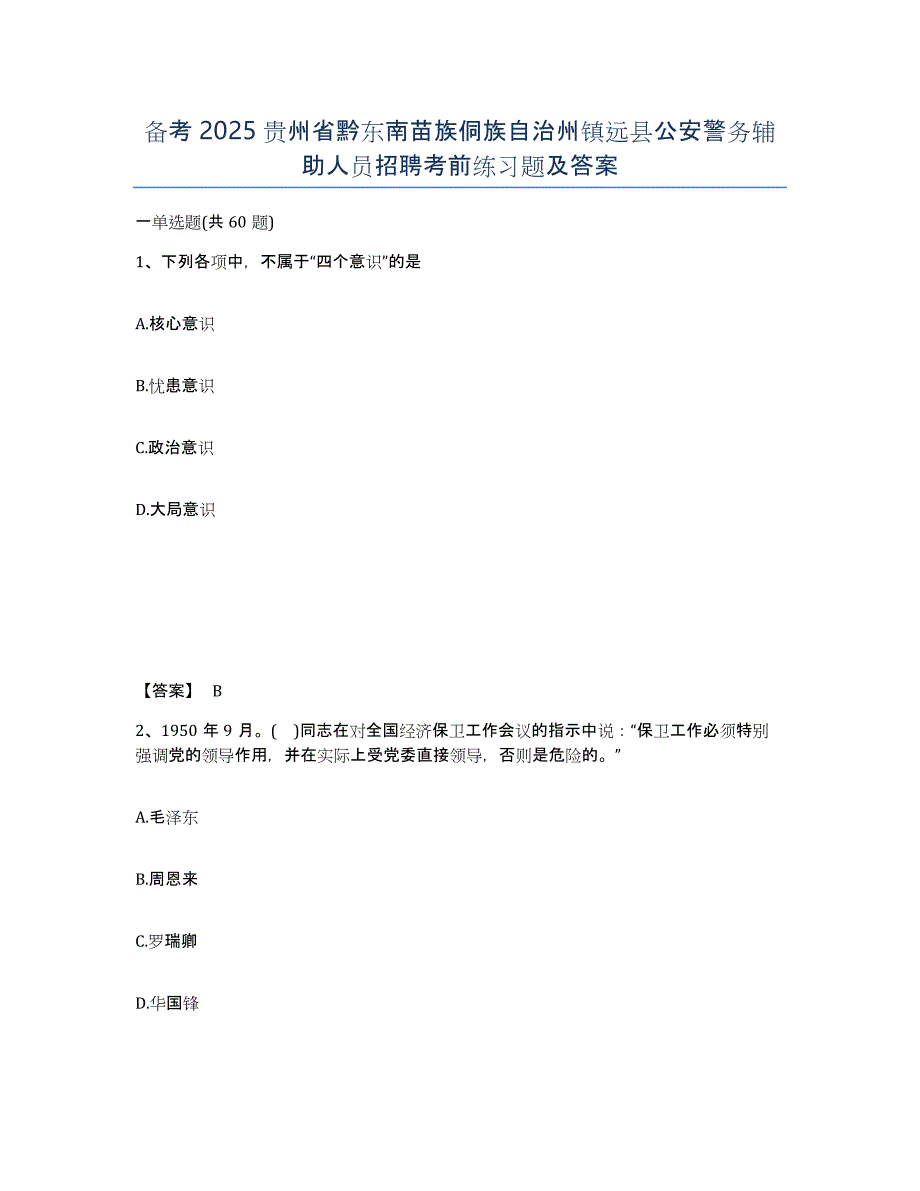 备考2025贵州省黔东南苗族侗族自治州镇远县公安警务辅助人员招聘考前练习题及答案_第1页