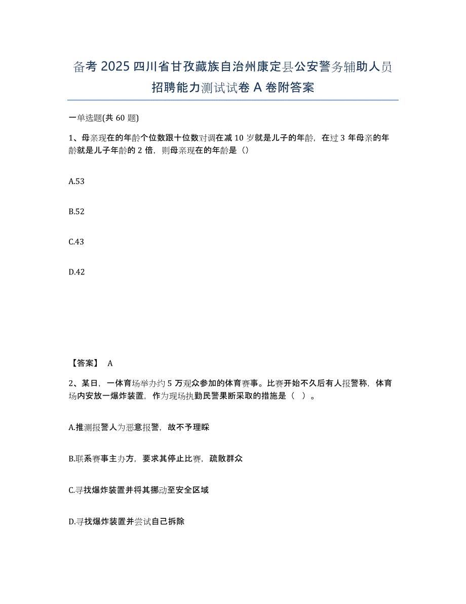 备考2025四川省甘孜藏族自治州康定县公安警务辅助人员招聘能力测试试卷A卷附答案_第1页