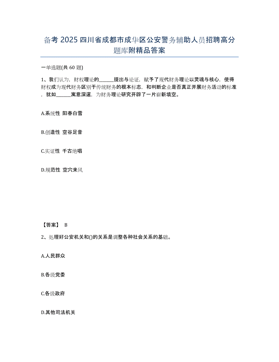 备考2025四川省成都市成华区公安警务辅助人员招聘高分题库附答案_第1页