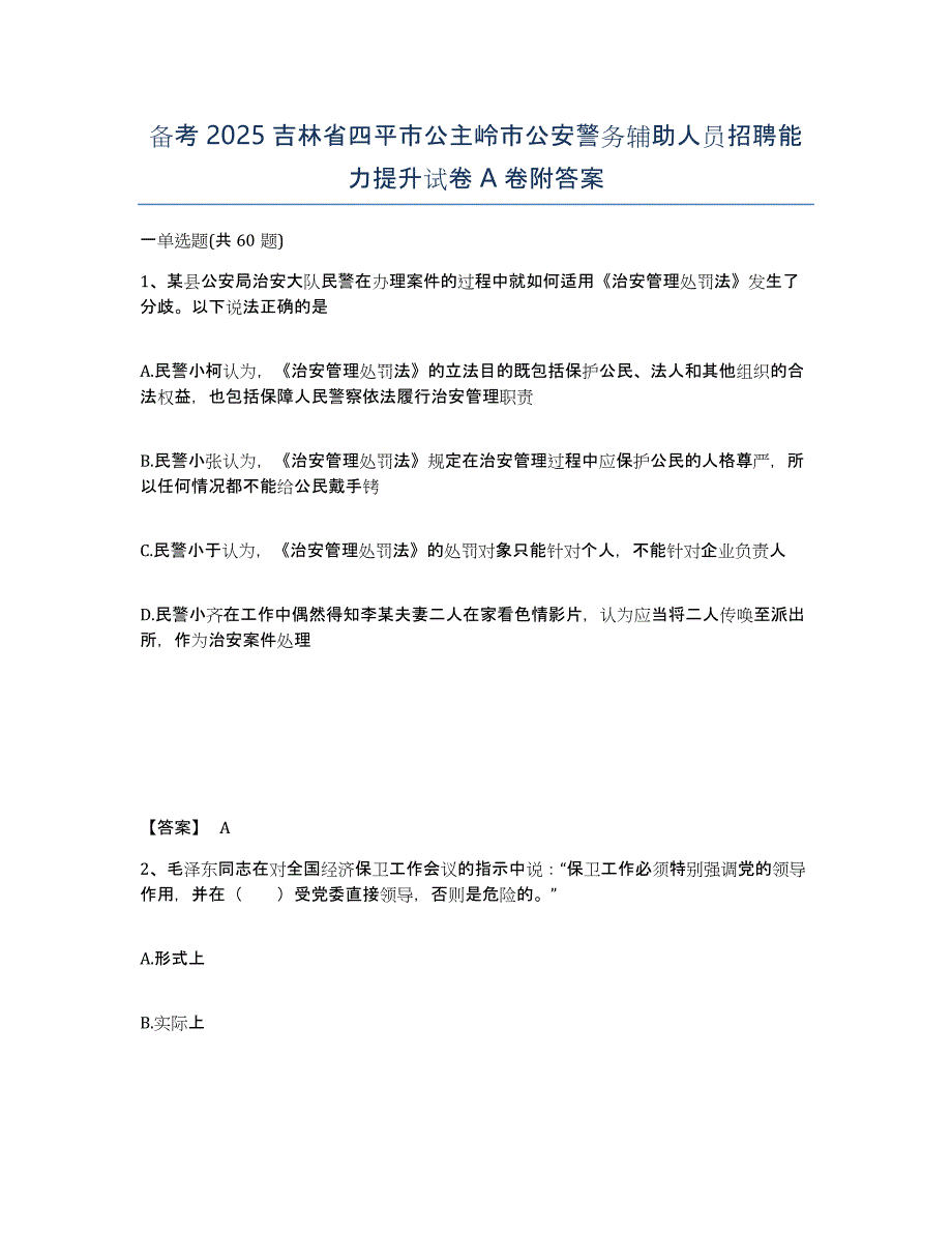 备考2025吉林省四平市公主岭市公安警务辅助人员招聘能力提升试卷A卷附答案_第1页