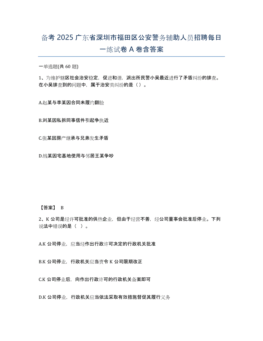 备考2025广东省深圳市福田区公安警务辅助人员招聘每日一练试卷A卷含答案_第1页