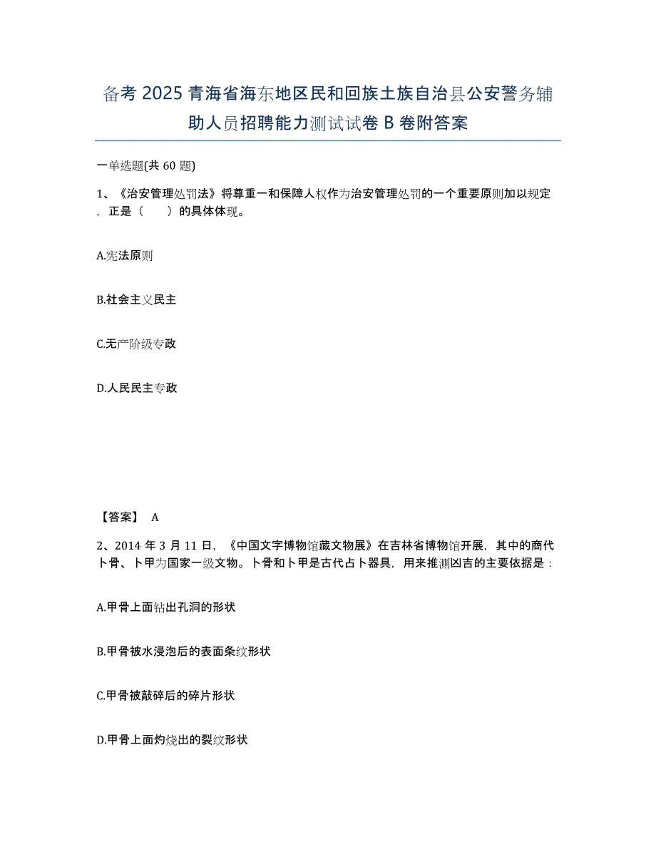 备考2025青海省海东地区民和回族土族自治县公安警务辅助人员招聘能力测试试卷B卷附答案_第1页