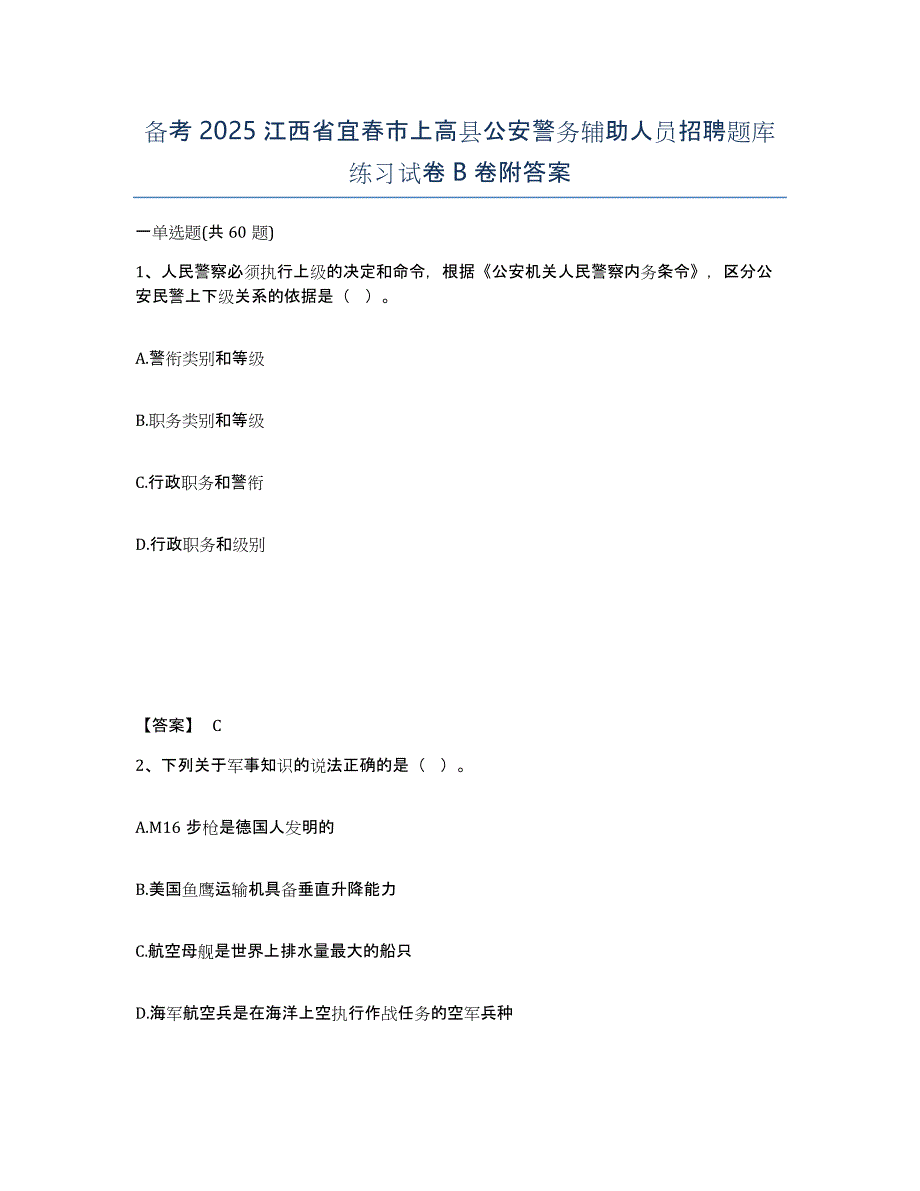 备考2025江西省宜春市上高县公安警务辅助人员招聘题库练习试卷B卷附答案_第1页