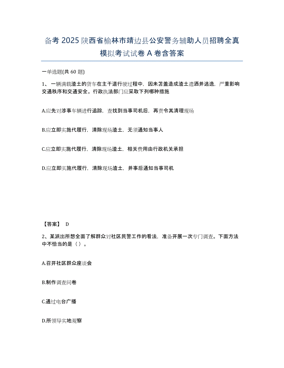 备考2025陕西省榆林市靖边县公安警务辅助人员招聘全真模拟考试试卷A卷含答案_第1页