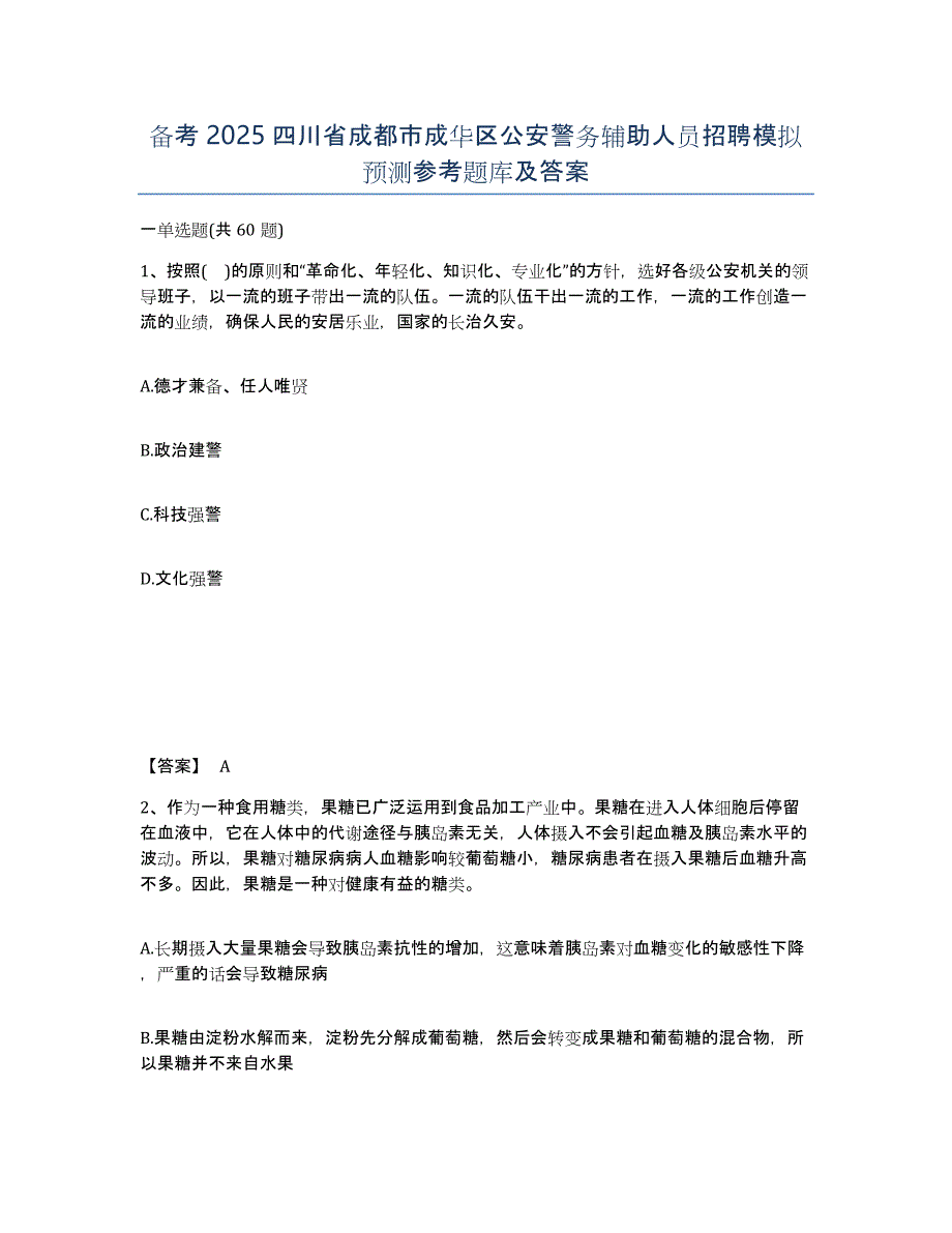 备考2025四川省成都市成华区公安警务辅助人员招聘模拟预测参考题库及答案_第1页