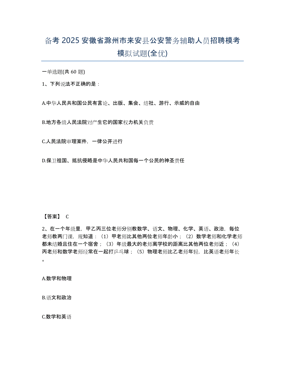 备考2025安徽省滁州市来安县公安警务辅助人员招聘模考模拟试题(全优)_第1页