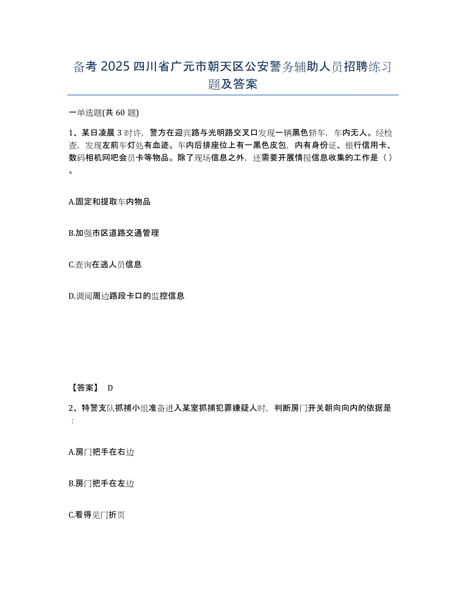 备考2025四川省广元市朝天区公安警务辅助人员招聘练习题及答案_第1页