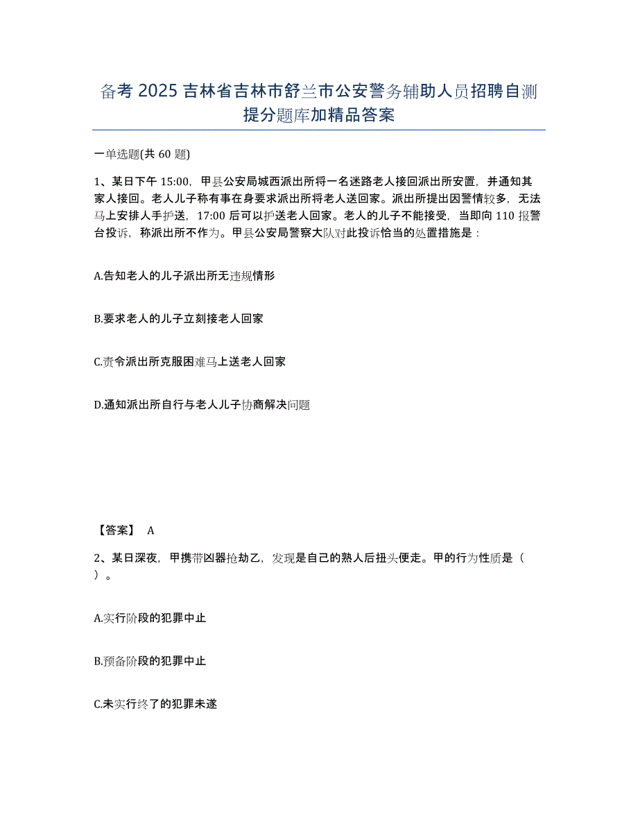 备考2025吉林省吉林市舒兰市公安警务辅助人员招聘自测提分题库加答案_第1页