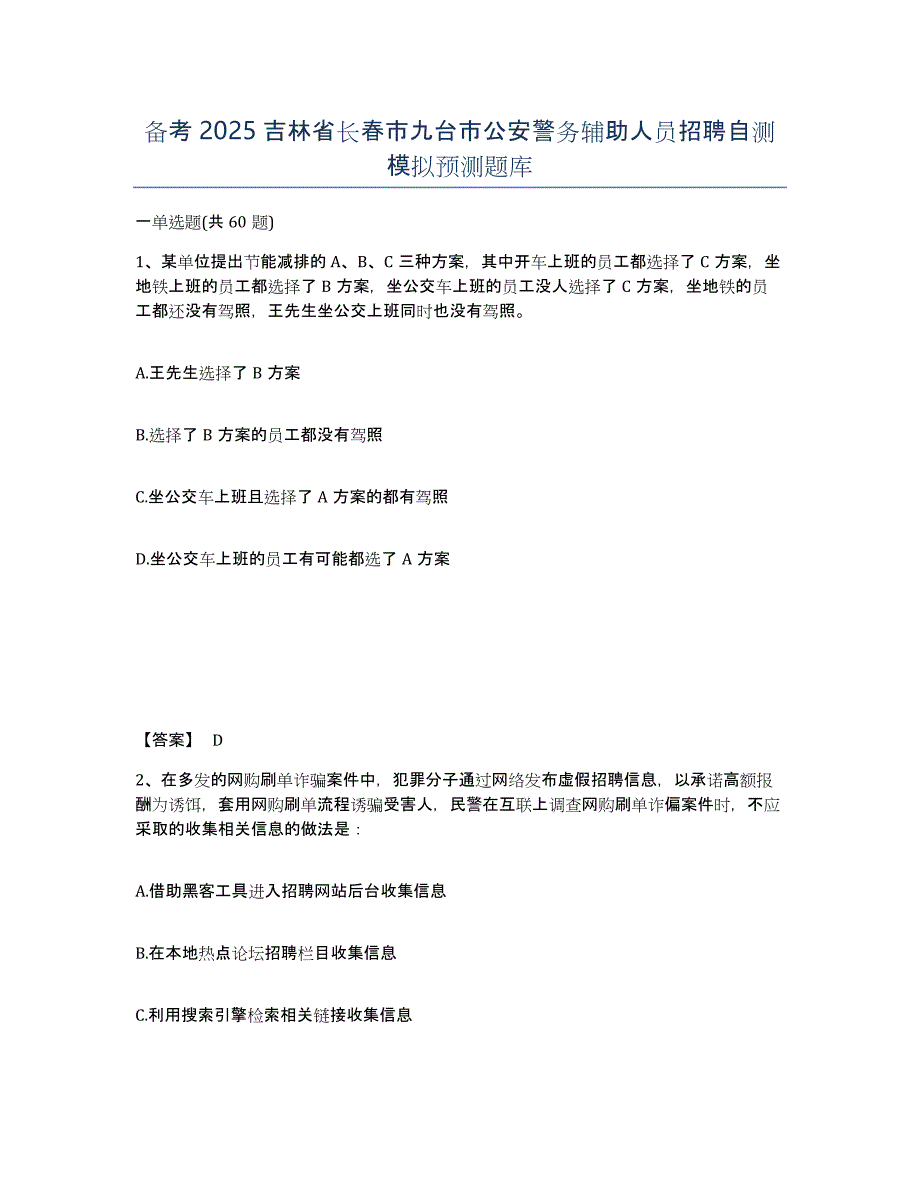 备考2025吉林省长春市九台市公安警务辅助人员招聘自测模拟预测题库_第1页