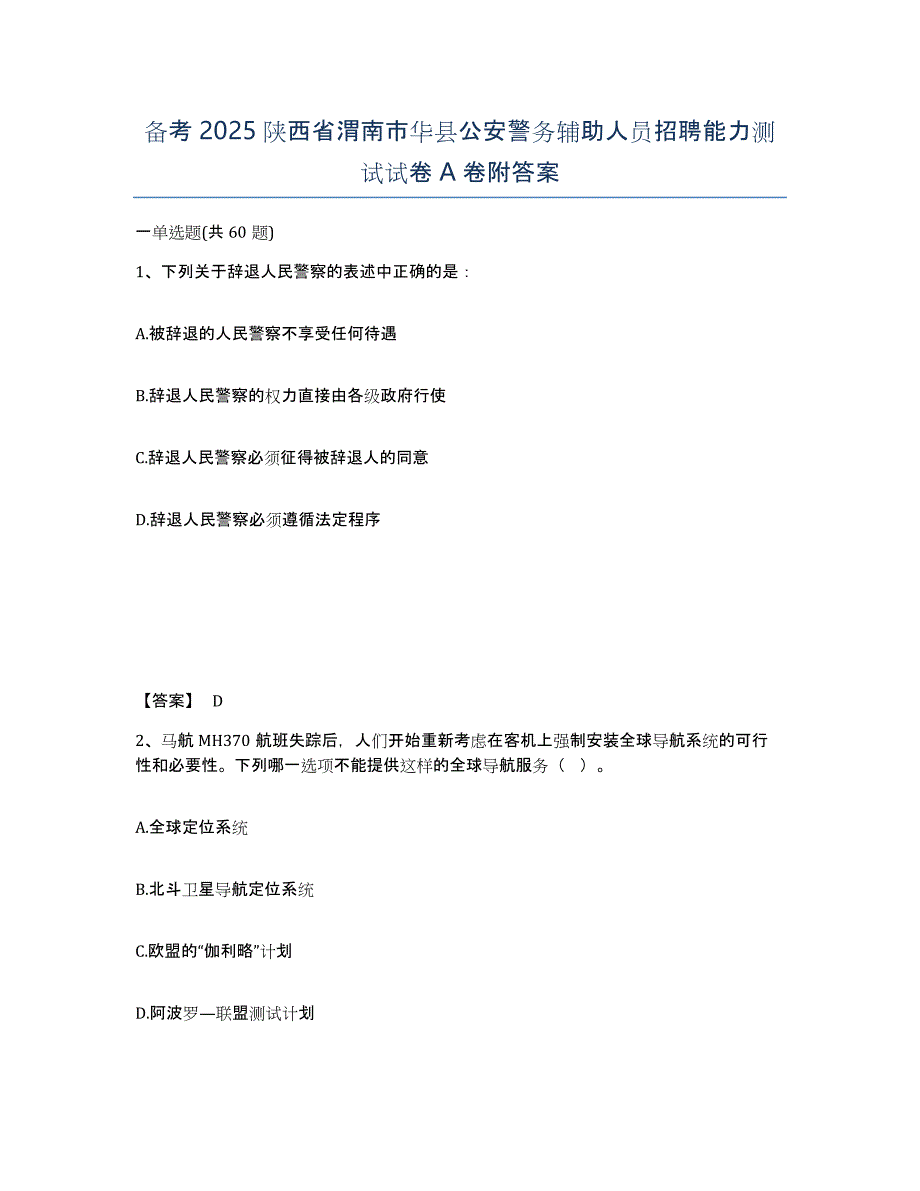 备考2025陕西省渭南市华县公安警务辅助人员招聘能力测试试卷A卷附答案_第1页