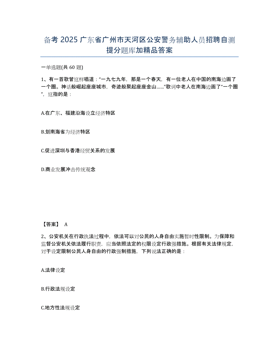 备考2025广东省广州市天河区公安警务辅助人员招聘自测提分题库加答案_第1页