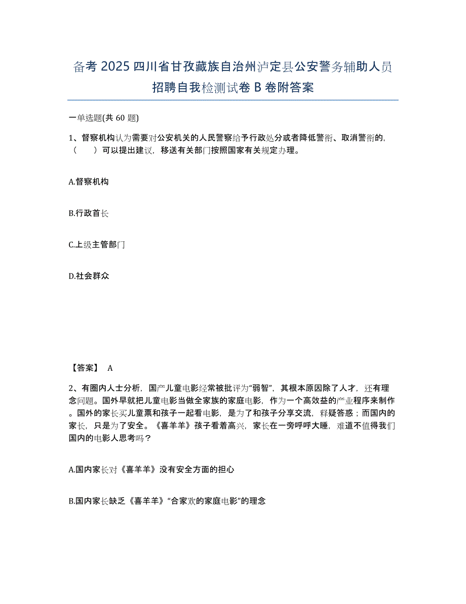 备考2025四川省甘孜藏族自治州泸定县公安警务辅助人员招聘自我检测试卷B卷附答案_第1页