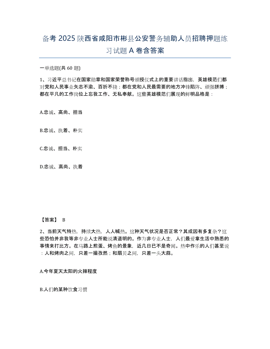 备考2025陕西省咸阳市彬县公安警务辅助人员招聘押题练习试题A卷含答案_第1页