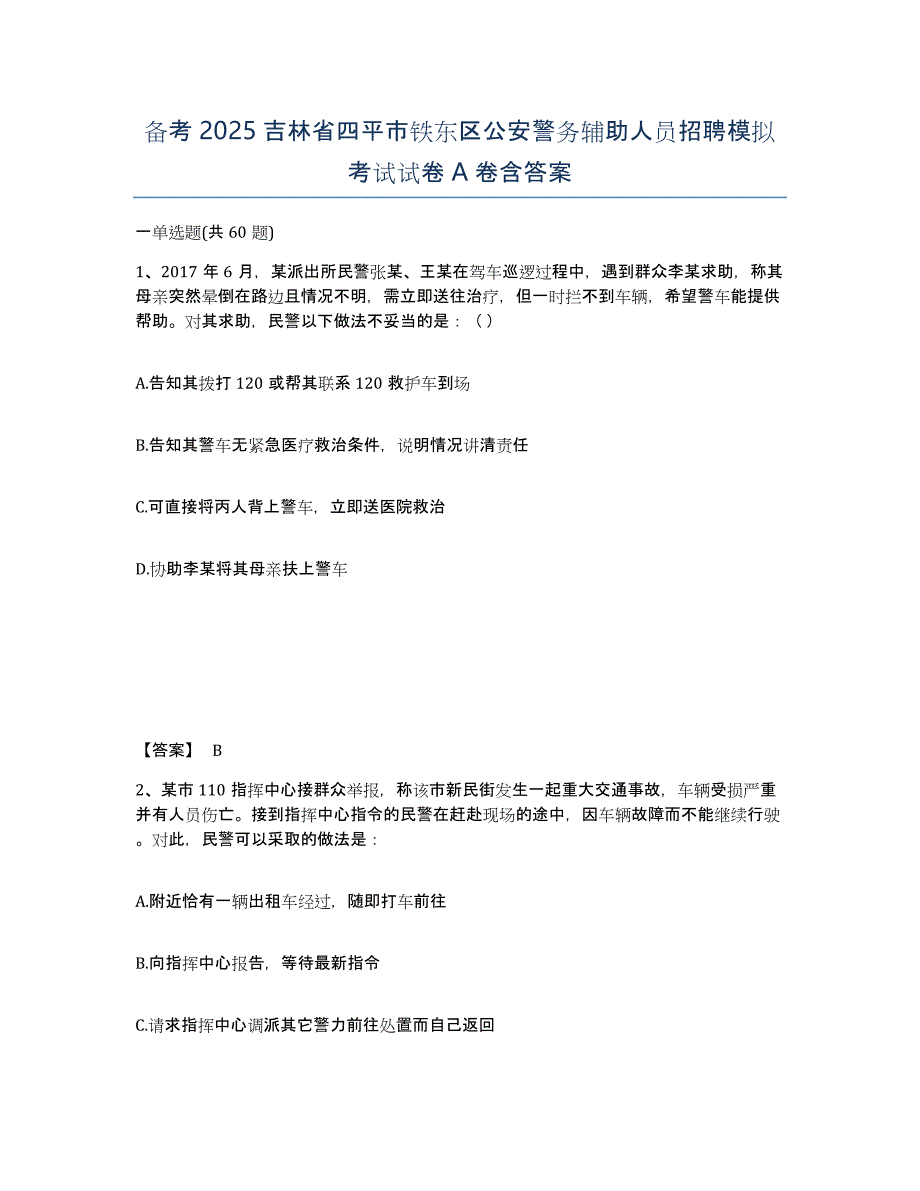 备考2025吉林省四平市铁东区公安警务辅助人员招聘模拟考试试卷A卷含答案_第1页