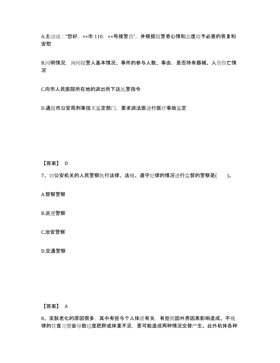 备考2025吉林省四平市铁东区公安警务辅助人员招聘模拟考试试卷A卷含答案_第4页