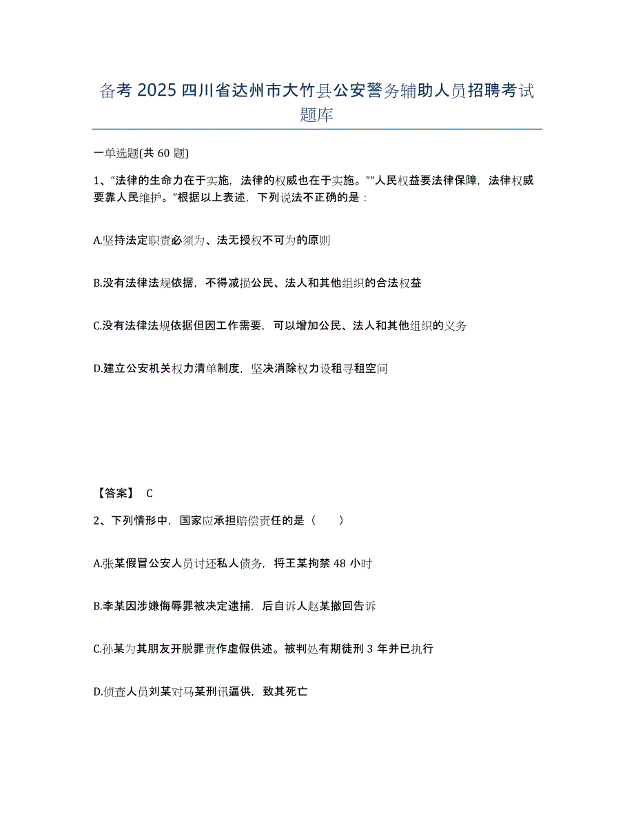 备考2025四川省达州市大竹县公安警务辅助人员招聘考试题库_第1页