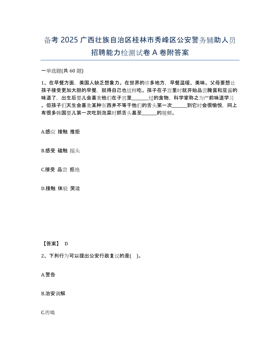 备考2025广西壮族自治区桂林市秀峰区公安警务辅助人员招聘能力检测试卷A卷附答案_第1页