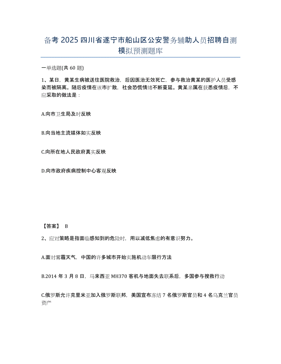 备考2025四川省遂宁市船山区公安警务辅助人员招聘自测模拟预测题库_第1页