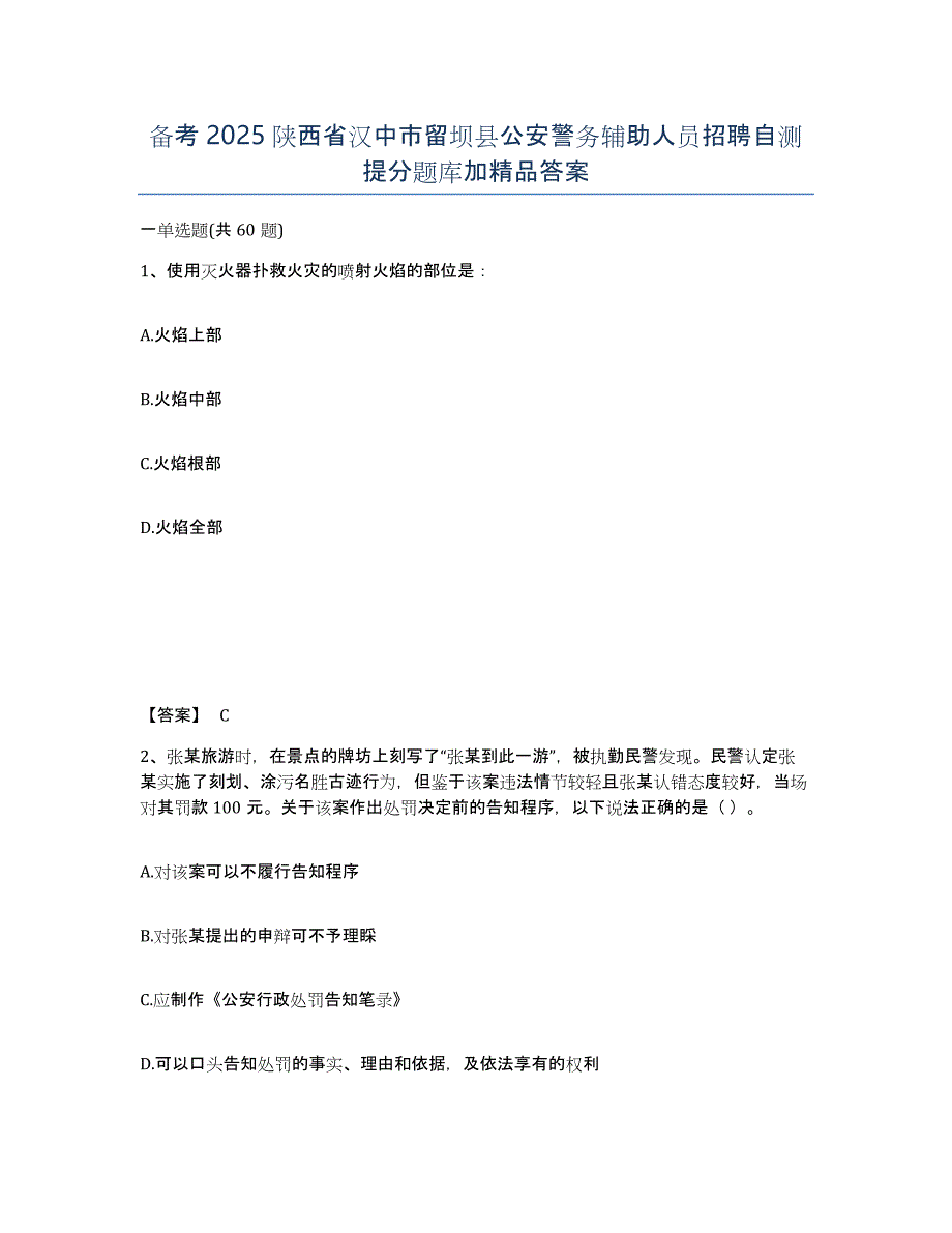 备考2025陕西省汉中市留坝县公安警务辅助人员招聘自测提分题库加答案_第1页