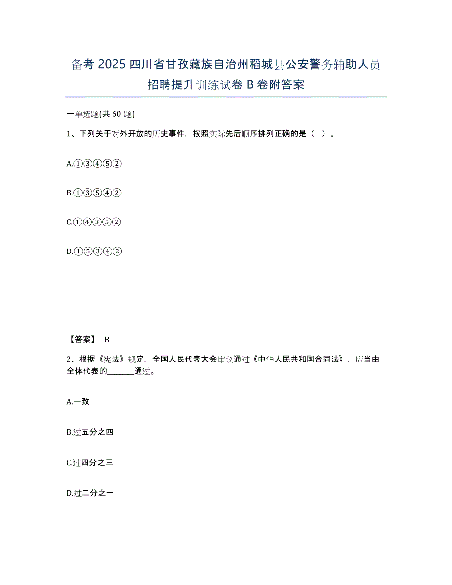 备考2025四川省甘孜藏族自治州稻城县公安警务辅助人员招聘提升训练试卷B卷附答案_第1页