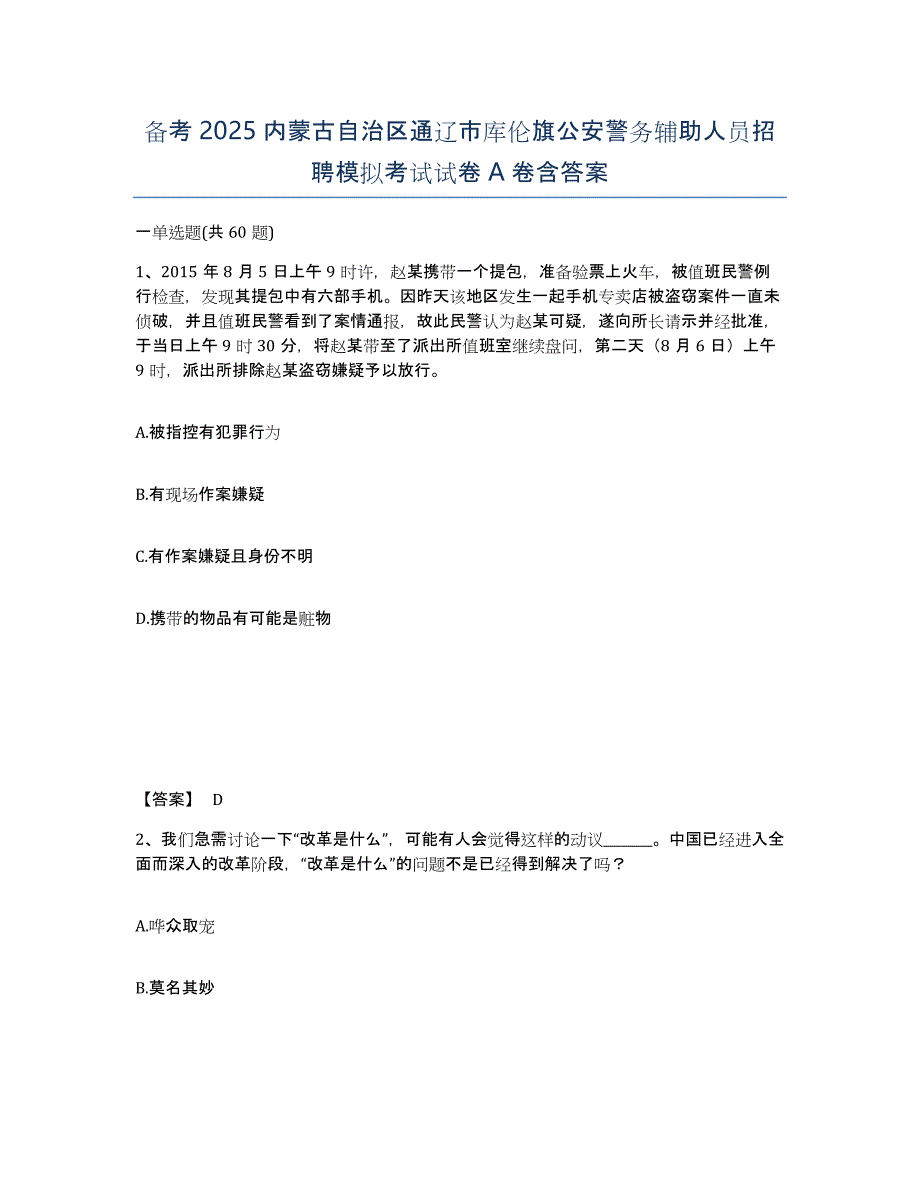 备考2025内蒙古自治区通辽市库伦旗公安警务辅助人员招聘模拟考试试卷A卷含答案_第1页