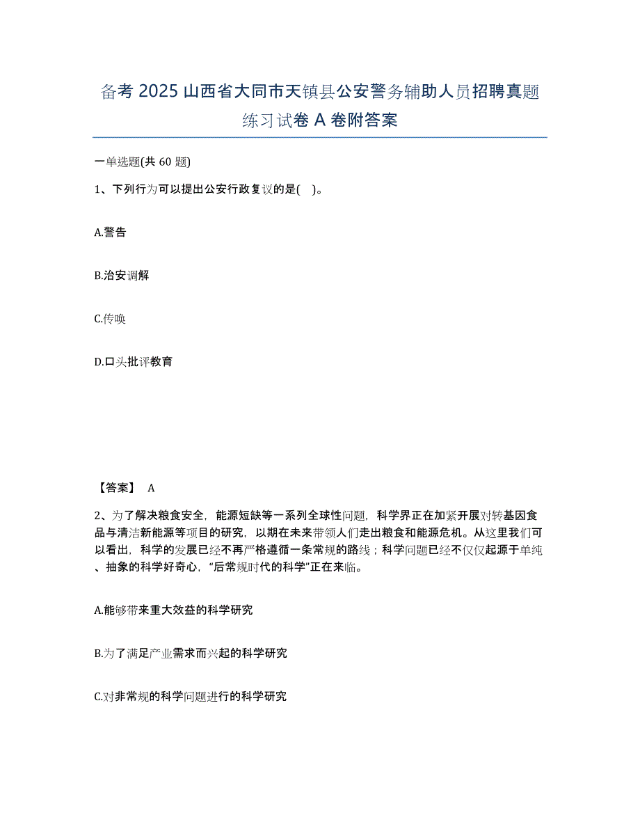 备考2025山西省大同市天镇县公安警务辅助人员招聘真题练习试卷A卷附答案_第1页